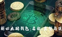 全面解析以太坊钱包：名