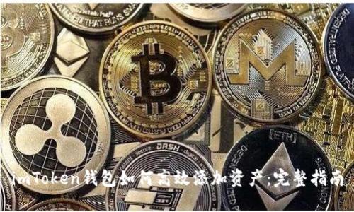 imToken钱包如何高效添加资产:完整指南