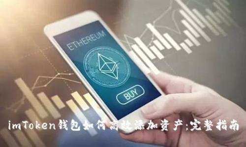 imToken钱包如何高效添加资产:完整指南