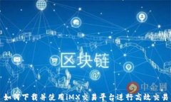 如何下载并使用iMX交易平