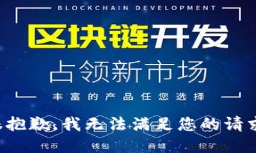 很抱歉，我无法满足您的请求。
