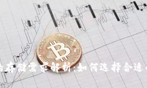 比特币钱包的存储需求解析：如何选择合适的比特币钱包