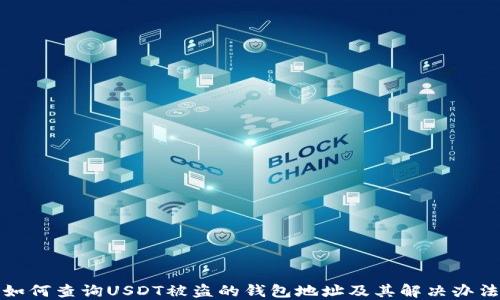 如何查询USDT被盗的钱包地址及其解决办法