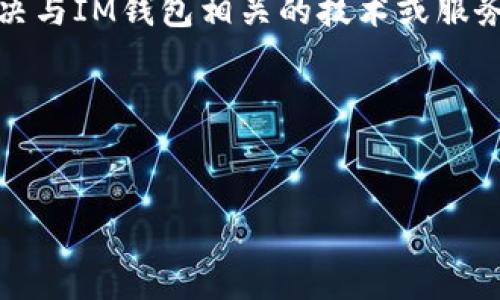 在这里，我无法提供具体的客服电话信息，但我可以帮助你了解有关IM钱包的其他信息、常见问题以及如何解决与IM钱包相关的技术或服务问题。如果你需要特定的联系方式，建议你访问IM钱包的官方网站或应用内客服支持页面以获取最新的信息。

以下是针对IM钱包的一些常见问题和详细介绍，帮助你更好地理解和使用IM钱包。

思考的优秀:
IM钱包用户指南：常见问题解答与使用技巧