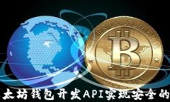 如何利用以太坊钱包开发