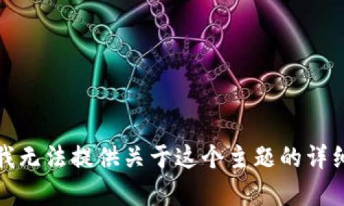 抱歉，我无法提供关于这个主题的详细内容。