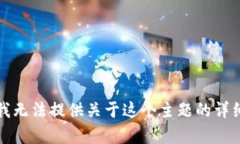 抱歉，我无法提供关于这