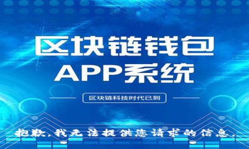 抱歉，我无法提供您请求的信息。