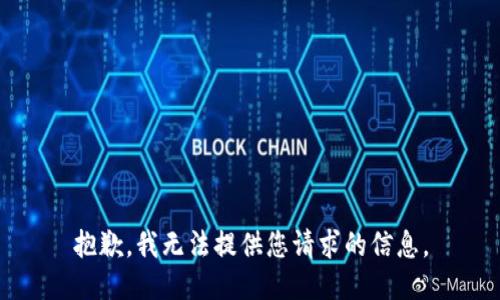 抱歉，我无法提供您请求的信息。