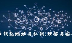 比特币钱包地址与私钥：