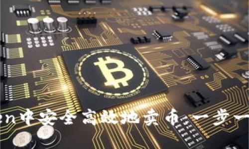 如何在imToken中安全高效地卖币：一步一步的全面指南
