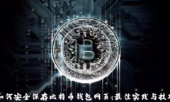 如何安全保存比特币钱包