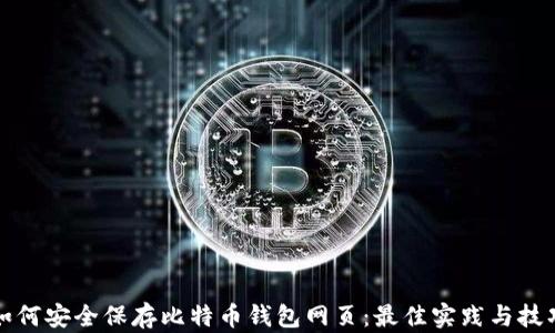 如何安全保存比特币钱包网页:最佳实践与技巧
