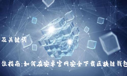 思考及关键词

:
全方位指南：如何在安卓官网安全下载区块链钱包APP