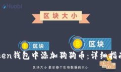 如何在imToken钱包中添加狗