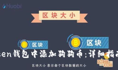 如何在imToken钱包中添加狗狗币:详细指南与实用技巧