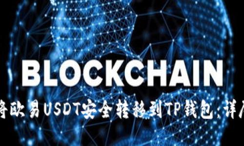 如何将欧易USDT安全转移到TP钱包：详尽指南