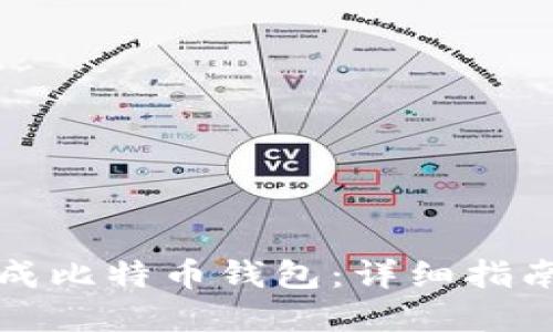 个人如何生成比特币钱包:详细指南与实用技巧