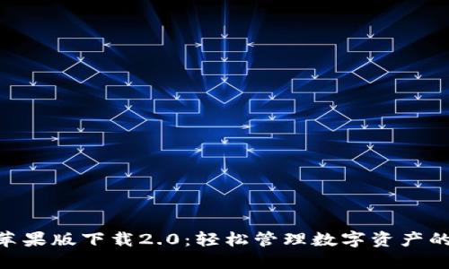 imToken苹果版下载2.0：轻松管理数字资产的最佳选择