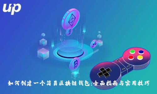 如何创建一个简易区块链钱包：全面指南与实用技巧