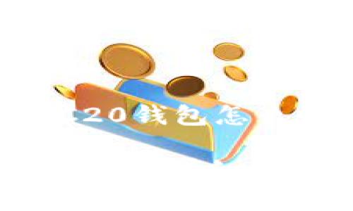 好的，这里是关于“ERC20钱包怎么收USDT”的内容结构：

ERC20钱包如何收取USDT：详细指南