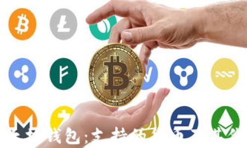 探索以太坊钱包:支持的货币及其价值分析