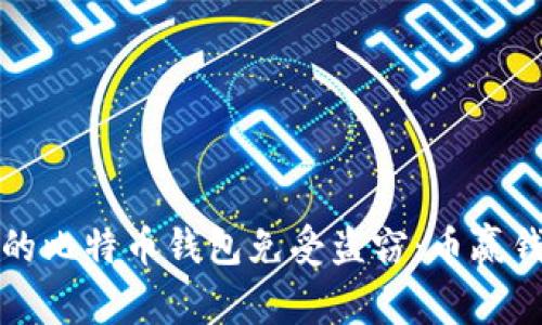如何保护您的比特币钱包免受盗窃:币赢钱包安全指南