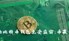 如何保护您的比特币钱包