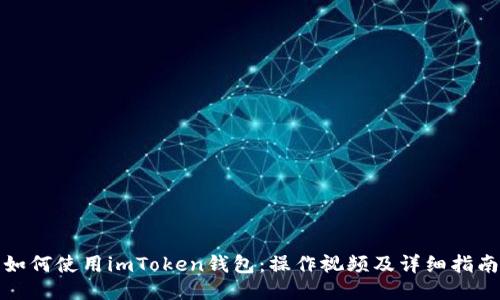 如何使用imToken钱包:操作视频及详细指南