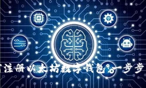 如何注册以太坊数字钱包：一步步指南