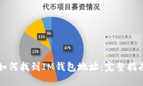如何找到IM钱包地址：完整指南