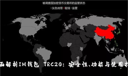 全面解析IM钱包 TRC20: 安全性、功能与使用指南