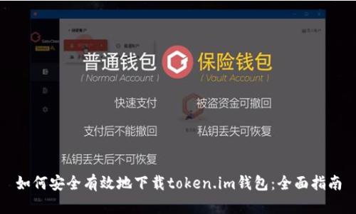 如何安全有效地下载token.im钱包：全面指南