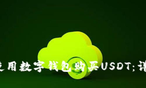 如何使用数字钱包购买USDT:详细指南