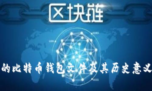 最早的比特币钱包文件及其历史意义解析