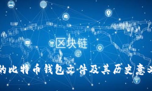 最早的比特币钱包文件及其历史意义解析