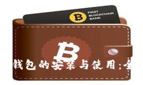 区块链钱包的安装与使用:全面指南