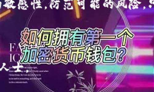 如何将imToken钱包中的数字货币转换为现金：完整指南

关键词：imToken, 数字货币, 转现金, 区块链/guanjianci

---

引言
随着区块链技术的发展，越来越多的人开始接触和使用数字货币。其中，imToken钱包作为一个热门的加密货币钱包，提供了便捷的资产管理功能。然而，许多用户在使用imToken钱包存储数字资产的同时，也会面临如何将这些数字货币转换为现金的问题。在本文中，我们将详细介绍如何将imToken钱包中的数字货币转换为现金，并解答用户在此过程中可能遇到的一些常见问题。

第1部分：了解imToken钱包
imToken钱包是一款多币种数字货币钱包，支持以太坊及其ERC20代币的存储与交易。它不仅提供了安全的数字资产管理功能，还具备去中心化交易所（DEX）及其他多种功能。为了将imToken钱包中的资产转换为现金，用户首先需要了解一些基本概念，包括数字货币的特点、市场行情以及交易过程中的风险因素。

第2部分：将数字货币转换为现金的步骤
将imToken钱包中的数字货币转换为现金大致可以分为以下几个步骤：

h4步骤1：选择合适的交易所/h4
要将数字货币转化为现金，首先用户需要选择一个合适的交易所。用户可以选择中心化交易所（如币安、火币等）或是去中心化交易所。中心化交易所通常提供更高的流动性和更便捷的提现方式，而去中心化交易所则提供更高的隐私保护。

h4步骤2：注册并验证账户/h4
用户需要在选择的交易所上注册账户，并进行身份验证。这通常需要提供一些个人信息和身份验证材料。在某些情况下，交易所可能会要求用户进行KYC（了解你的客户）认证，这是为了遵循反洗钱法规。

h4步骤3：将数字货币从imToken钱包转移到交易所/h4
用户需要获取交易所提供的充值地址，并在imToken钱包中发起转账。务必仔细检查充值地址，以防资金损失。在确认交易后，资金将会在几分钟到几小时内到账，具体时间取决于网络拥堵情况。

h4步骤4：进行交易并提现到银行账户/h4
当资金到账后，用户可以在交易所上进行交易，将数字货币卖出为法定货币（如人民币、美元等）。完成交易后，用户可以选择提现至自己的银行账户。在提现时，注意要仔细查看交易所的提现费用和时间。

第3部分：不同的现金提现方式
在将数字货币转换为现金方面，用户有多种选择，每种方式各有优缺点：

h4法币提现/h4
通过选择中心化交易所，用户可以将自己的数字货币直接卖出，兑换成法币并提现。优点是相对方便快捷，缺点是需要支付交易手续费和提现手续费。

h4P2P交易/h4
用户还可以选择P2P（对等）交易平台，如LocalBitcoins、Paxful等，直接与其他用户交换数字货币和现金，这种方式较为灵活，用户可以选择合适的付款方式。但同时也要注意交易的安全性。

h4线下交易/h4
一些用户也可能选择通过线下交易的方式将数字货币变现。在这种情况下，用户需要找到可以接受数字货币的商户，或是与其他个体进行面对面的交易，优点是能够避免手续费，缺点是存在较高的风险。

相关问题解答
在数字货币转现金的过程中，用户可能会面临一些疑问。以下是我们整理的四个常见问题及解答：

问题1：imToken钱包是否安全？如何保护我的资产？
imToken钱包作为一款数字货币钱包，采用了多种安全措施来保护用户的资产。尽管如此，用户仍需自我防护。用户应定期更新密码，不随便泄露助记词，同时也可以开启双重验证。此外，用户应选择官方渠道下载应用，避免伪冒网站造成不必要的损失。

问题2：交易所的选择对提现影响大吗？
选择一个合适的交易所对提现影响很大。不同的交易所对用户身份验证、交易手续费以及提取速度等都有差异。建议用户在选择时参考其他用户的评价以及相关的安全性和流动性指标，优先选择主流、知名度高的交易所，以确保交易的顺利与安全。

问题3：在提现过程中可能遇到哪些常见问题？
在提现过程中，用户可能会遇到各种问题，包括账户被冻结、订单未完成、提现延迟等。用户应仔细检查个人账户状态，确保已完成所有必要的验证流程，遇到问题时及时联系交易所客服，了解具体情况，并遵循交易所的指引进行操作。

问题4：数字货币市场波动大，我该如何规避风险？
数字货币市场的波动性极大，用户在交易时应制定合理的策略。建议用户在交易前了解市场行情，可以关注一些专业的分析师和财经媒体的分析，适时进行高抛低吸操作。同时，用户也可以考虑采取定投策略，适量分散投资，降低总体风险。

结论
将imToken钱包中的数字货币转为现金并不复杂，但需要用户谨慎操作。用户应选择安全可靠的交易所进行交易，确保每一步都做到万无一失。在操作过程中，保持对市场行情的敏感性，防范可能的风险，只有这样才能在数字货币市场中稳健获利。

---

以上是关于如何将imToken钱包中的数字货币转换为现金的详细说明。希望这篇文章能帮助你更好地理解相关过程，并顺利实现资金的转换。如有进一步问题，请随时咨询专业人士。