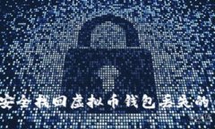 如何安全找回虚拟币钱包