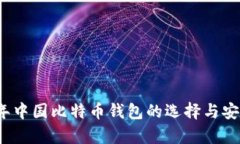 2023年中国比特币钱包的选