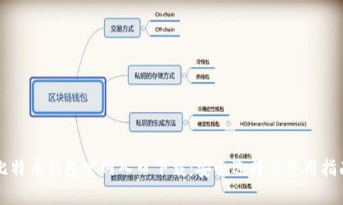 比特币钱包官网入口下载:安全选择与使用指南