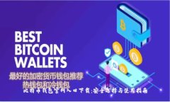 比特币钱包官网入口下载