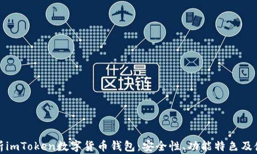
全面解析imToken数字货币钱包：安全性、功能特色及使用技巧