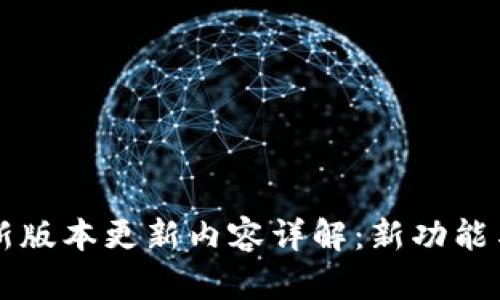 IM钱包最新版本更新内容详解：新功能与一网打尽