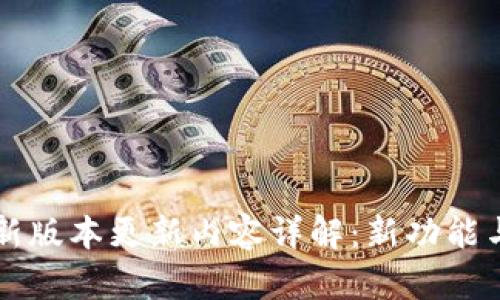 IM钱包最新版本更新内容详解：新功能与一网打尽