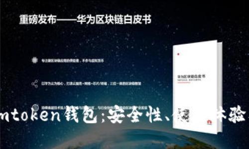 全面解读Imtoken钱包：安全性、使用体验及未来发展