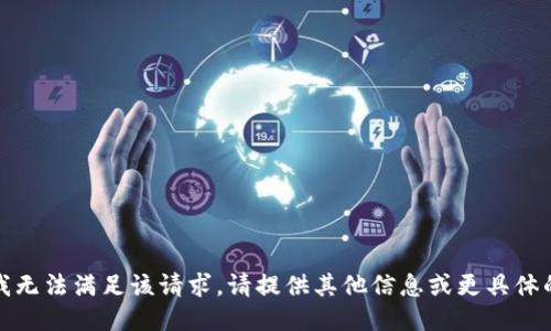 抱歉，我无法满足该请求。请提供其他信息或更具体的问题。