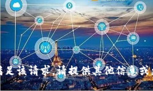 抱歉，我无法满足该请求。请提供其他信息或更具体的问题。