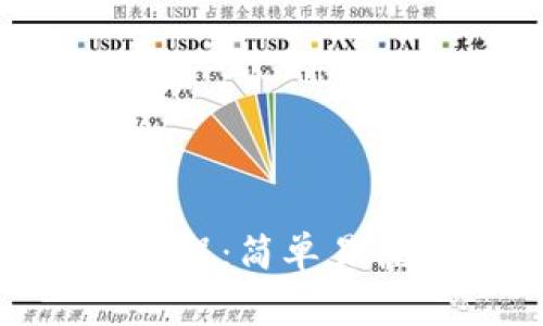 imToken钱包转出教程:简单易懂的步骤与注意事项