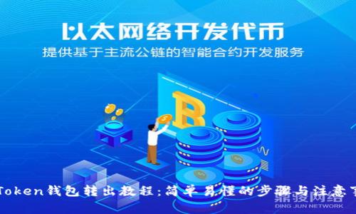 imToken钱包转出教程:简单易懂的步骤与注意事项